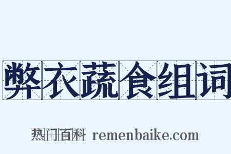 弊衣蔬食组词是什么意思的图片